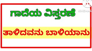 ತಾಳಿದವನು ಬಾಳಿಯಾನು ಗಾದೆ ಮಾತಿನ ವಿವರಣೆ talidavanu baliyanu gade matu [upl. by Buchheim]