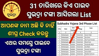 Subhadra Yojana 3rd Phase List ସମସ୍ତ ଜ଼ିଲ୍ଲା ପାଇଁ ଆସିଗଲା  Subhadra Yojana 3rd Phase List Released [upl. by Wait]