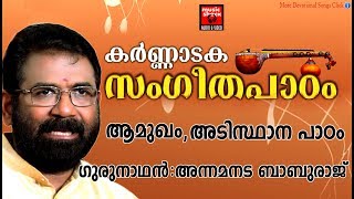 കർണ്ണാടക സംഗീത പാഠം  1  Carnatic Music Lessons For Beginners  Carnatic Lessons For Beginners [upl. by Eerak]