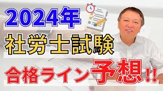 2024社労士試験合格ライン予想‼︎ [upl. by Hannazus]