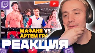 Follentass смотрит  БОЙ МАФАНЯ vs АРТЕМ ГРАФ  Реакция на БОЙ МАФАНЯ vs АРТЕМ ГРАФ twitch [upl. by Joycelin]