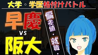 早慶ｖｓ阪大【大学格付けチェック～偏差値、研究、就職、学力】【学歴厨・旧帝大youtuberみいねこ】早稲田と慶應義塾大学ｖｓ大阪大学、旧帝大vs早慶 [upl. by Nicodemus10]