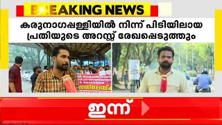 പിജി ഡോക്ടർ ഷഹനയുടെ ആത്മഹത്യയിൽ പ്രതിശ്രുത വരൻ ഡോറുവൈസ് കസ്റ്റഡിയിൽ [upl. by Eskil859]