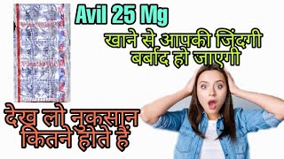 Avil 25mg Tablets ke certificateएविल टेबलेट के नुकसान और फायदेAyoob A4 AnsariAyoob amaria [upl. by Calendra]