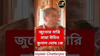 জুতোর বারি মারা উচিত কুনাল ঘোষ সকে 😭😭 jutor bari mara uchit kunal ghosh ke news politics bjp [upl. by Nylsirhc]