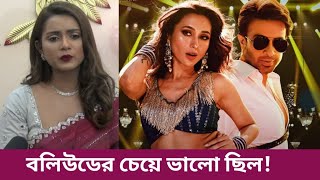 উরাধুরা গানের প্রশংসা করলো তানজিন তিশা। Lage Uradhura song reaction by Tanjin Tisha। Shakib khan। [upl. by Maxima]