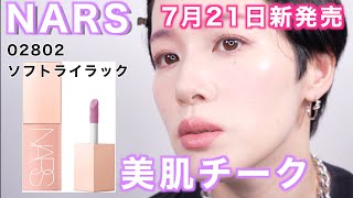 【NARS】アフターグロウリキッドブラッシュ02802ソフトライラックレビュー実践編 [upl. by Gnoix]