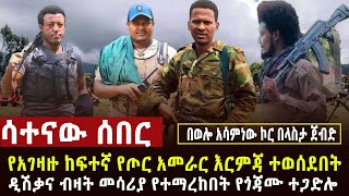 🔴 ሳተናው ሰበር ከፍተኛ የጦር አመራሩ ተገደሉ፣ዲሽቃና ክላሽንኮቭ ምርኮ ተደረገ፣በላስታ ብርጋዲየር ጄኔራል አሳምነው ኮር ጀብድ ሰራ [upl. by Leuams]