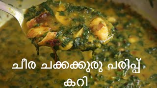 Cheera Chakkakuru Parippu Curry  Spinach Curry Kerala Style  ASMR Video [upl. by Eahsram]