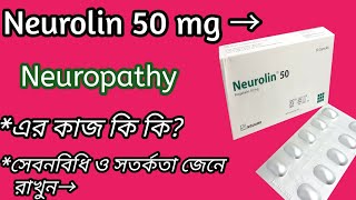 Neurolin 50 এর কাজ কি  neorolin 50pregabalin নার্ভের ব্যথা দুর করে।Neurolin 50 এর সেবনবিধি দেখুন🌹 [upl. by Johst652]