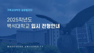 백석대학교 2025학년도 수시모집 전형안내 [upl. by Adachi539]