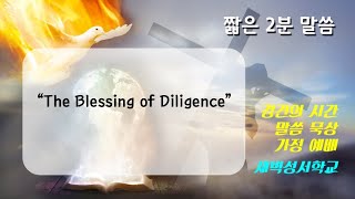 Short Sermon quotThe Blessing of Diligencequot  Daily Devotion  20241016 [upl. by Dadirac]