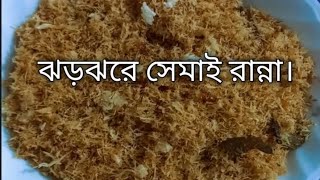 ঝড়ঝড়ে লাচ্ছা সেমাই রান্না। [upl. by Mohandis880]