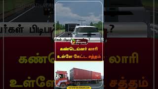 கண்டெய்னர் லாரி உள்ளே கேட்ட சத்தம்  atm  thief  shorts [upl. by Alehtse]