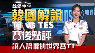 【韓語中字】韓國解說賽後點評T1 vs TES T1血洗TES 讓人膽寒的世界賽的T1回來了 S14世界賽 [upl. by Niak]