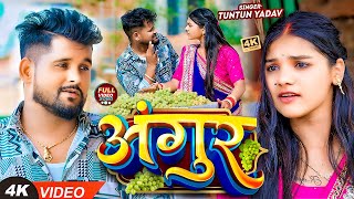 VIDEO टुनटुनयादव  अंगूर  TuntunYadav PrabhaRaj  Angur  New Bhojpuri Hit Song 2024 [upl. by Roxine357]