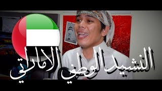 ريتشي  النشيد الوطني الاماراتي 🇦🇪❤️ [upl. by Thorner]