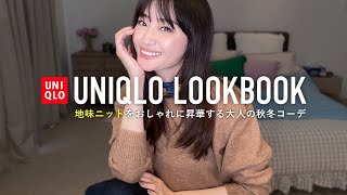 UNIQLOの地味ニット🧶スフレヤーンクルーネックセーター着回しLOOKBOOK【ユニクロ購入品】 [upl. by Igor133]