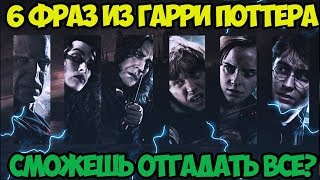 6 ФРАЗ ИЗ ГАРРИ ПОТТЕРА ОТГАДАЕШЬ ЧЬИ ФРАЗЫ [upl. by Yerhcaz412]