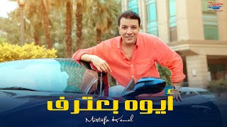 Mostafa Kamel  Aywa Ba3tref  Official Lyric Video   مصطفي كامل  أيوه بعترف [upl. by Atikam986]