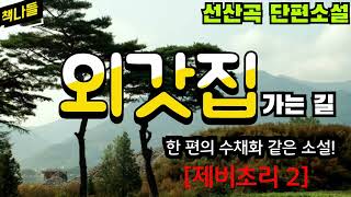 제비초리 1을 먼저 듣고 난 다음 제비초리 2를 들으시는 게 좋습니다  제비초리 2  선산곡 [upl. by Grimbald]