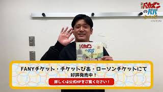 【うるとらブギーズ佐々木】第34回下北沢演劇祭参加作品『天才バカボンのパパなのだ』特別コメント [upl. by Baerl]