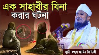 হযরত সালাবা রাঃ এর হৃদয় বিদারক ঘটনা। qari ruhul amin siddiqui  রুহুল আমিন সিদ্দিকী ২০২৪ নতুন ওয়াজ [upl. by Fonville94]