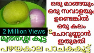 പച്ചമാങ്ങയും ഒരു സവാളയും ഉണ്ടെങ്കിൽ അതു മതി ചോറുണ്ണാൻ Pachamanga Curry  Mango Curry [upl. by Piderit903]