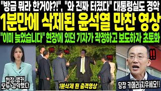 quot방금 뭐라 한거야quot quot와 진짜 터졌다quot 대통령실도 경악 1분만에 삭제된 윤석열 만찬 영상quot이미 늦었습니다quot 현장에 있던 기자가 작정하고 보도하자 초토화 [upl. by Esinek]