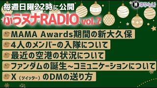 【毎週日曜 ふうヌナRADIO Vol7】BTS最新情報 ふうヌナ 中の人ラジオ！MAMA期間中の新大久保、4人のメンバーの入隊、最近の空港の状況、ファンダムの誕生〜コミュニケーション [upl. by Helbonnas]