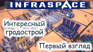 InfraSpace  Интересный градострой первый взгляд [upl. by Tai973]