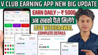 V Club App se paise kaise kamaye  V Club se paise kaise kamaye  V Club me game kaise khele [upl. by Erodasi75]