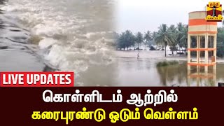 🔴LIVE  கொள்ளிடம் ஆற்றில் கரைபுரண்டு ஓடும் வெள்ளம்  kollidam river  flood  thanthi tv [upl. by Ycnan471]