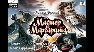 📻Мастер и Маргарита Исполняет Олег Ефремов [upl. by Enelak840]