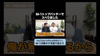 M1決勝の動画を見ながら振り返ろう 令和ロマン [upl. by Jahncke687]