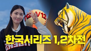 효녀가 된 사연은🔥부모님과 한국시리즈 현장 직관  김도영 홈런 기아타이거즈 1차 2차  KIA vs 삼성라이온즈  코시 응원 뒷풀이  양현종  야구 직관 브이로그 [upl. by Melantha]