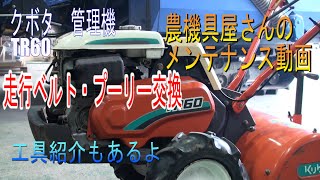 農機具屋さんのメンテナンス動画農業機械 修理動画） クボタ 管理機 TR60 ベルト・プーリ交換 kubota ミニ耕うん機 ミニトラクタ [upl. by Magnuson404]