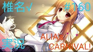 【不思議な未来大都市】ALIAs CARNIVAL 椎名√ 実況160 [upl. by Nickie]