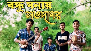 bondhu monai showdagor tomar kothai bari ghor  বন্ধু মনায় সওদাগর তোমার কোথায় বাড়ি ঘর [upl. by Niveg542]