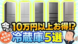 【冷蔵庫】選び方とおすすめ5選 [upl. by Capriola]