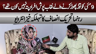 9 MAY KO THOR PHOR KARNY WALY NAKAB POOSH AFRAD PATA NAHI KON THY REHANMA PTI KA INTERVIEW [upl. by Merideth337]