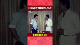 Honeymoon ஆ   Manamagale Vaa Movie Scene  Raadhika  Prabhu  ytshorts [upl. by Stoddard]