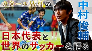 中村俊輔 カタールW杯の日本代表と世界のサッカーを語る [upl. by Airtemak]