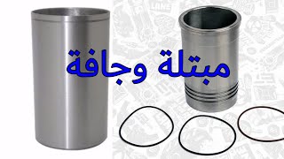 لماذا يستخدم الشميز المبتل قميص البستم فيمحركات سيارات النقل الثقيل ؟ [upl. by Letti]