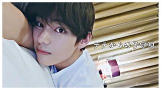 日本 語 字幕  BTS  眠れないそこのあなたにテテからの子守唄「Sleep」💤💤💤 【BTS日本語字幕】 [upl. by Ingar]