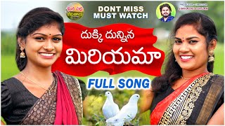 Dhukki Dhunnina Miryama Full Song  Latest Folk Songs  Rajeswari  Sowjanya  ManaPalleJeevithalu [upl. by Sessler]