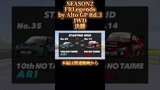 【FRLegends】SEASON2 FRLegends by Alto GP Rd3 IWD by Alto GP LAYOUT STARTING GRID [upl. by Anahsar]