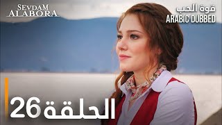 قوة الحب  الحلقة 26  مدبلج  Sevdam Alabora [upl. by Scarlett]