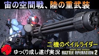 『バトオペ2』宙と陸で駆ける！ペイルライダー空間戦仕様amp陸戦重装備仕様【機動戦士ガンダムバトルオペレーション2】ゆっくり実況『Gundam Battle Operation 2』GBO2 [upl. by Trefler993]