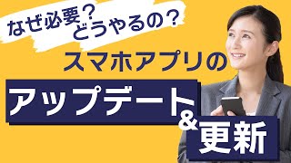 【アプリの更新】更新って必要？方法は？データ通信量は？～自動・手動でアップデートする方法を丁寧に解説～ [upl. by Niltiac10]